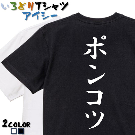 筆文字脱力系半袖Tシャツ【ポンコツ(筆文字)】おもしろTシャツ　ネタTシャツ