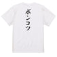 筆文字脱力系半袖Tシャツ【ポンコツ(筆文字)】おもしろTシャツ　ネタTシャツ