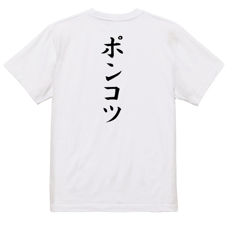 筆文字脱力系半袖Tシャツ【ポンコツ(筆文字)】おもしろTシャツ　ネタTシャツ