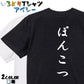 筆文字脱力系半袖Tシャツ【ぽんこつ(筆文字)】おもしろTシャツ　ネタTシャツ