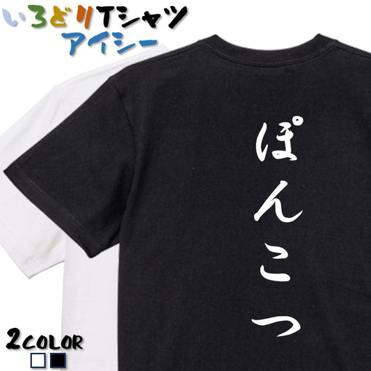 筆文字脱力系半袖Tシャツ【ぽんこつ(筆文字)】おもしろTシャツ　ネタTシャツ