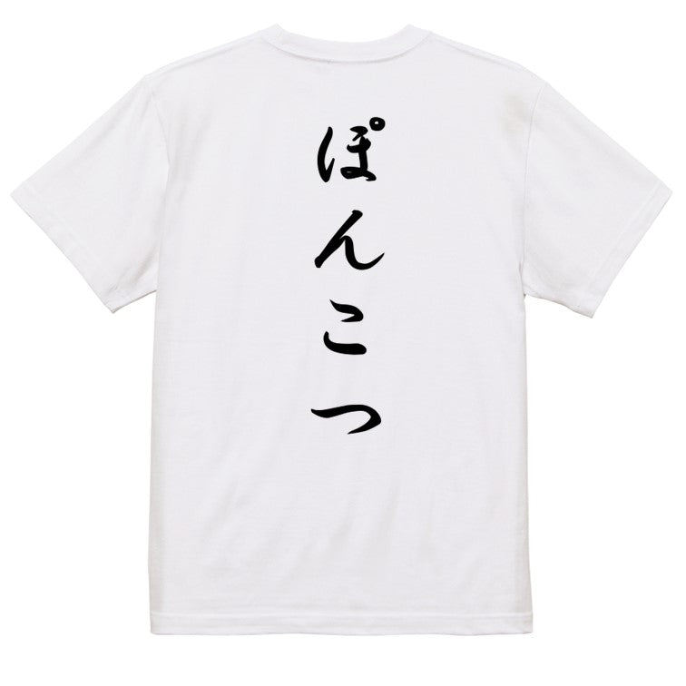 筆文字脱力系半袖Tシャツ【ぽんこつ(筆文字)】おもしろTシャツ　ネタTシャツ