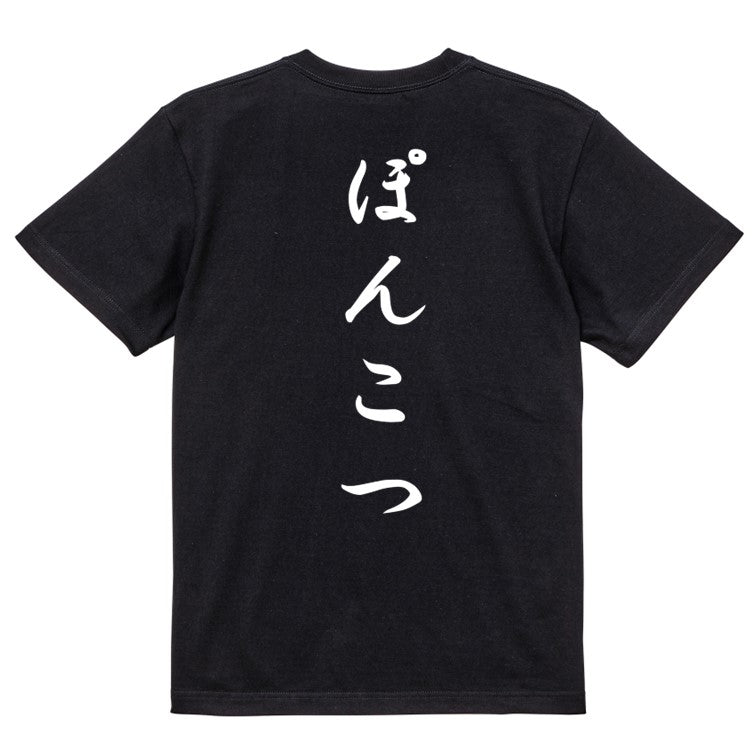 筆文字脱力系半袖Tシャツ【ぽんこつ(筆文字)】おもしろTシャツ　ネタTシャツ