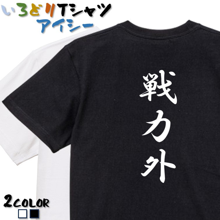 筆文字脱力系半袖Tシャツ【戦力外(筆文字)】おもしろTシャツ　ネタTシャツ