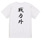 筆文字脱力系半袖Tシャツ【戦力外(筆文字)】おもしろTシャツ　ネタTシャツ