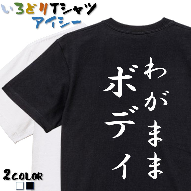 筆文字デブ系半袖Tシャツ【わがままボディ(筆文字)】おもしろTシャツ　ネタTシャツ