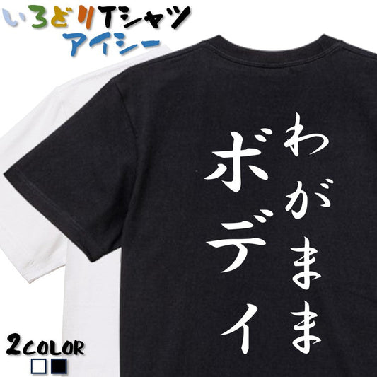 筆文字デブ系半袖Tシャツ【わがままボディ(筆文字)】おもしろTシャツ　ネタTシャツ