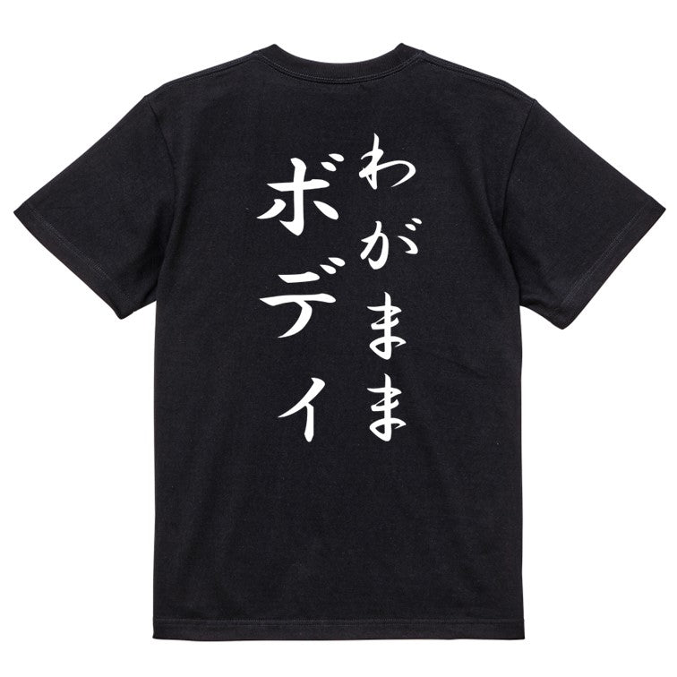 筆文字デブ系半袖Tシャツ【わがままボディ(筆文字)】おもしろTシャツ　ネタTシャツ