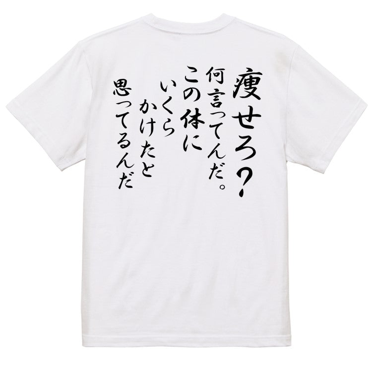 筆文字デブ系半袖Tシャツ【痩せろ？何言ってんだ。この体にいくらかけたと思ってるんだ(筆文字)】おもしろTシャツ　ネタTシャツ