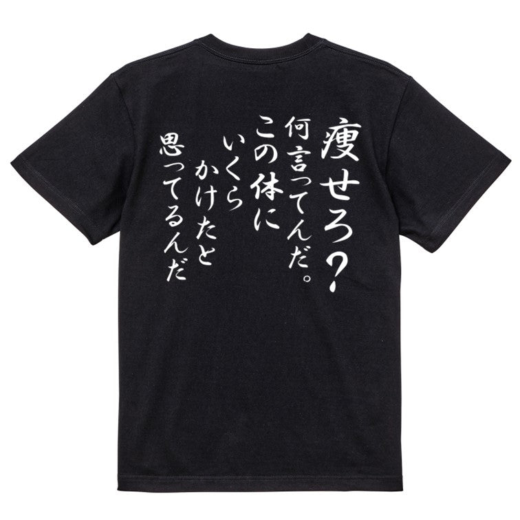 筆文字デブ系半袖Tシャツ【痩せろ？何言ってんだ。この体にいくらかけたと思ってるんだ(筆文字)】おもしろTシャツ　ネタTシャツ