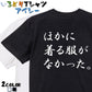 筆文字ネタ系半袖Tシャツ【ほかに着る服がなかった。(横)(筆文字)】おもしろTシャツ　ネタTシャツ