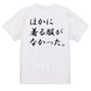 筆文字ネタ系半袖Tシャツ【ほかに着る服がなかった。(横)(筆文字)】おもしろTシャツ　ネタTシャツ