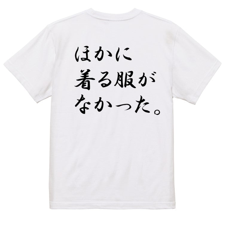 筆文字ネタ系半袖Tシャツ【ほかに着る服がなかった。(横)(筆文字)】おもしろTシャツ　ネタTシャツ