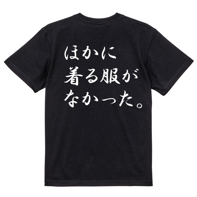 筆文字ネタ系半袖Tシャツ【ほかに着る服がなかった。(横)(筆文字)】おもしろTシャツ　ネタTシャツ