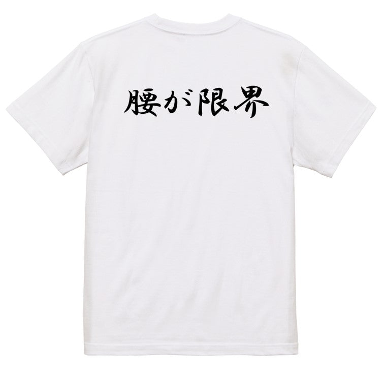 筆文字ネタ系半袖Tシャツ【腰が限界(横)(筆文字)】おもしろTシャツ　ネタTシャツ