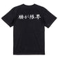 筆文字ネタ系半袖Tシャツ【腰が限界(横)(筆文字)】おもしろTシャツ　ネタTシャツ