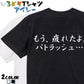 筆文字アニメ名言系半袖Tシャツ【もう、疲れたよ、パトラッシュ…(横)(筆文字)】おもしろTシャツ　ネタTシャツ