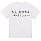 筆文字アニメ名言系半袖Tシャツ【もう、疲れたよ、パトラッシュ…(横)(筆文字)】おもしろTシャツ　ネタTシャツ