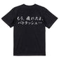 筆文字アニメ名言系半袖Tシャツ【もう、疲れたよ、パトラッシュ…(横)(筆文字)】おもしろTシャツ　ネタTシャツ