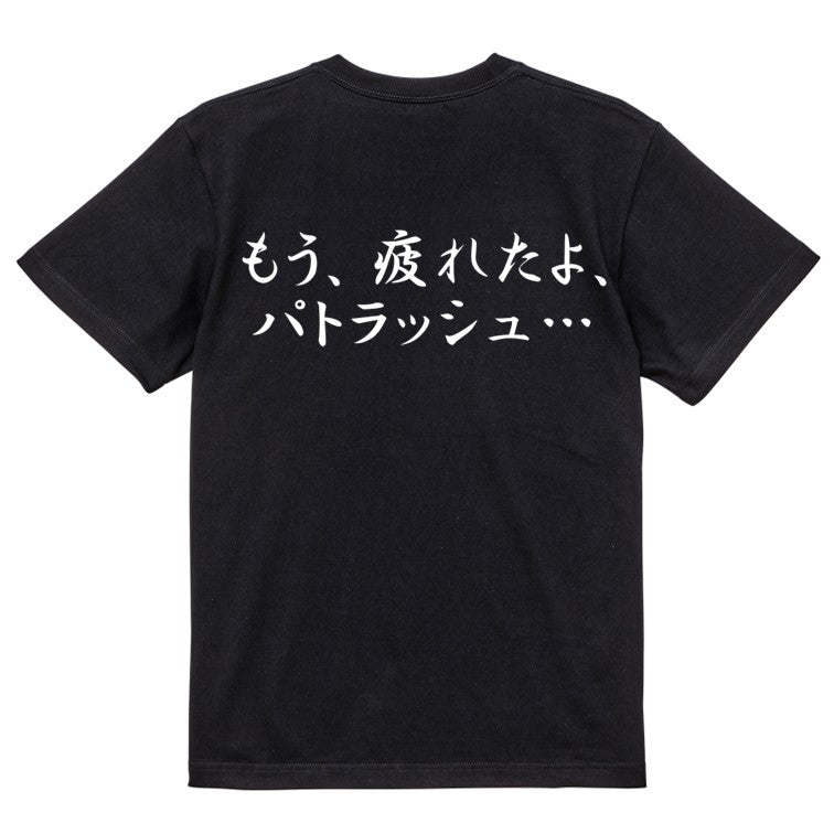 筆文字アニメ名言系半袖Tシャツ【もう、疲れたよ、パトラッシュ…(横)(筆文字)】おもしろTシャツ　ネタTシャツ