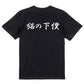 筆文字動物系半袖Tシャツ【猫の下僕(横)(筆文字)】おもしろTシャツ　ネタTシャツ