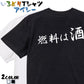 筆文字酒飲み系半袖Tシャツ【燃料は酒(横)(筆文字)】おもしろTシャツ　ネタTシャツ