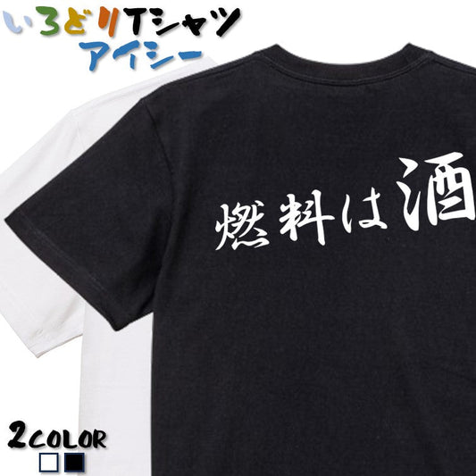 筆文字酒飲み系半袖Tシャツ【燃料は酒(横)(筆文字)】おもしろTシャツ　ネタTシャツ