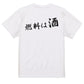 筆文字酒飲み系半袖Tシャツ【燃料は酒(横)(筆文字)】おもしろTシャツ　ネタTシャツ