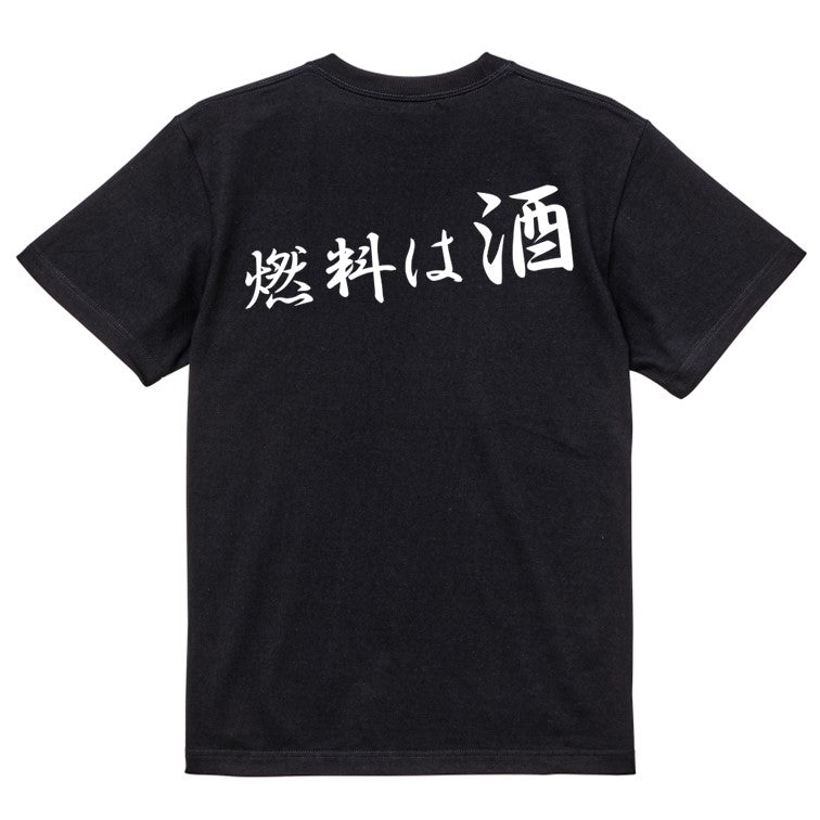 筆文字酒飲み系半袖Tシャツ【燃料は酒(横)(筆文字)】おもしろTシャツ　ネタTシャツ