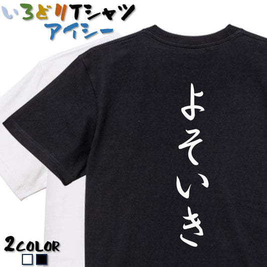 筆文字ネタ系半袖Tシャツ【よそいき(筆文字)】おもしろTシャツ　ネタTシャツ