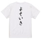 筆文字ネタ系半袖Tシャツ【よそいき(筆文字)】おもしろTシャツ　ネタTシャツ