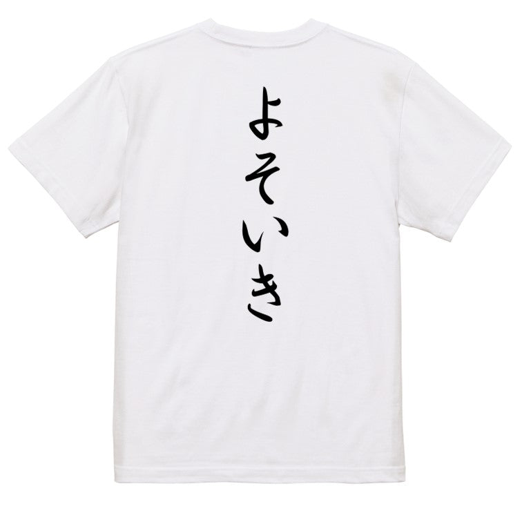 筆文字ネタ系半袖Tシャツ【よそいき(筆文字)】おもしろTシャツ　ネタTシャツ