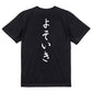 筆文字ネタ系半袖Tシャツ【よそいき(筆文字)】おもしろTシャツ　ネタTシャツ