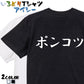 筆文字脱力系半袖Tシャツ【ポンコツ(横)(筆文字)】おもしろTシャツ　ネタTシャツ