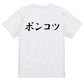 筆文字脱力系半袖Tシャツ【ポンコツ(横)(筆文字)】おもしろTシャツ　ネタTシャツ