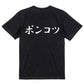 筆文字脱力系半袖Tシャツ【ポンコツ(横)(筆文字)】おもしろTシャツ　ネタTシャツ