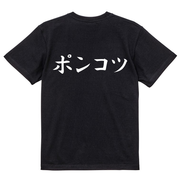 筆文字脱力系半袖Tシャツ【ポンコツ(横)(筆文字)】おもしろTシャツ　ネタTシャツ