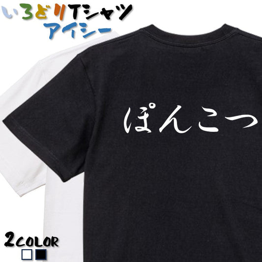 筆文字脱力系半袖Tシャツ【ぽんこつ(横)(筆文字)】おもしろTシャツ　ネタTシャツ