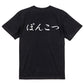 筆文字脱力系半袖Tシャツ【ぽんこつ(横)(筆文字)】おもしろTシャツ　ネタTシャツ