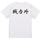 筆文字脱力系半袖Tシャツ【戦力外(横)(筆文字)】おもしろTシャツ　ネタTシャツ