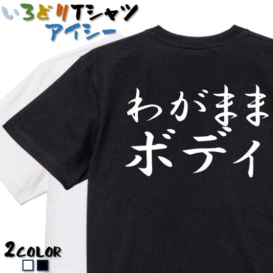 筆文字デブ系半袖Tシャツ【わがままボディ(横)(筆文字)】おもしろTシャツ　ネタTシャツ