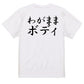 筆文字デブ系半袖Tシャツ【わがままボディ(横)(筆文字)】おもしろTシャツ　ネタTシャツ