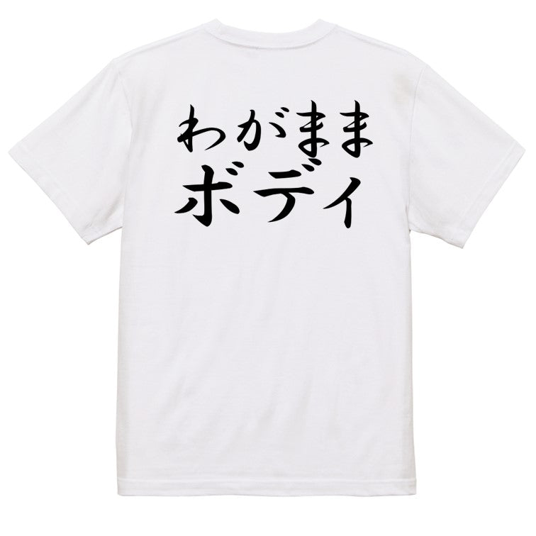 筆文字デブ系半袖Tシャツ【わがままボディ(横)(筆文字)】おもしろTシャツ　ネタTシャツ