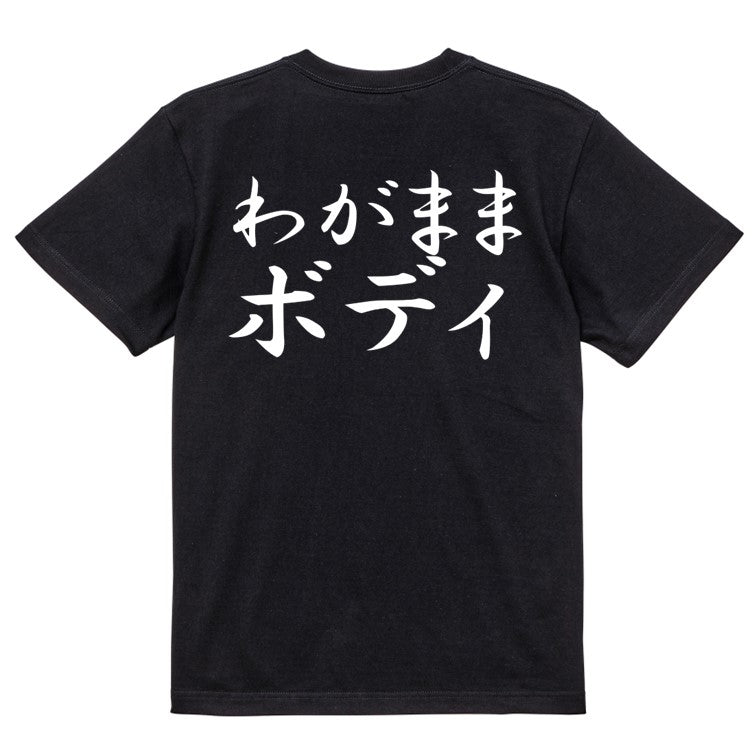 筆文字デブ系半袖Tシャツ【わがままボディ(横)(筆文字)】おもしろTシャツ　ネタTシャツ