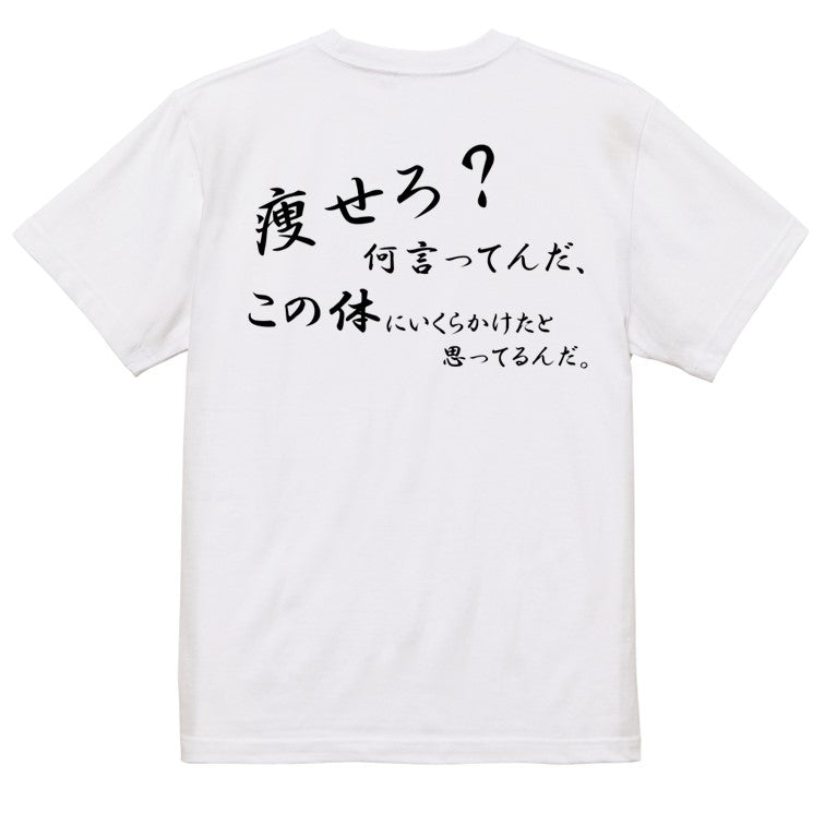 筆文字デブ系半袖Tシャツ【痩せろ？何言ってんだ。この体にいくらかけたと思ってるんだ(横)(筆文字)】おもしろTシャツ　ネタTシャツ