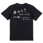 筆文字デブ系半袖Tシャツ【痩せろ？何言ってんだ。この体にいくらかけたと思ってるんだ(横)(筆文字)】おもしろTシャツ　ネタTシャツ