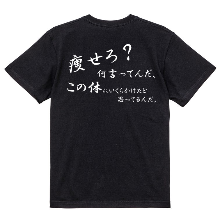 筆文字デブ系半袖Tシャツ【痩せろ？何言ってんだ。この体にいくらかけたと思ってるんだ(横)(筆文字)】おもしろTシャツ　ネタTシャツ