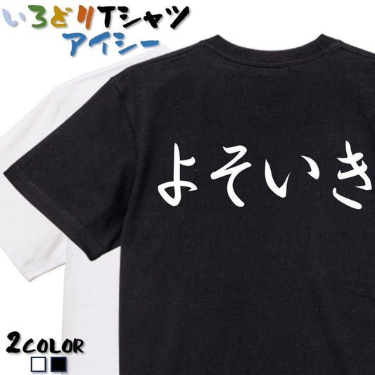 筆文字ネタ系半袖Tシャツ【よそいき(横)(筆文字)】おもしろTシャツ　ネタTシャツ