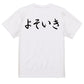 筆文字ネタ系半袖Tシャツ【よそいき(横)(筆文字)】おもしろTシャツ　ネタTシャツ