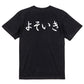 筆文字ネタ系半袖Tシャツ【よそいき(横)(筆文字)】おもしろTシャツ　ネタTシャツ